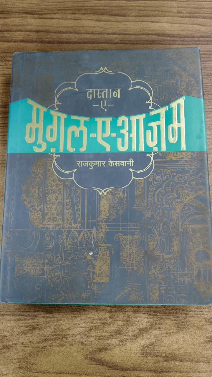 दास्तान-ए - मुग़ल-ए-आज़म